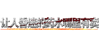 让人昏迷的药水哪里有卖 (让人昏迷的药水哪里有卖【电.话156x1318x7580-Q1991936399鑫宏药业】我们做的是长期生意,靠的是老客户长期支持
参考消息网2月20日报道 韩媒称，“剩女多、离婚率高的城市，房价一定会上涨。”这是中国经济学家金岩石2016年12月参加在上海举行的房地产相关论坛时说的话。
)