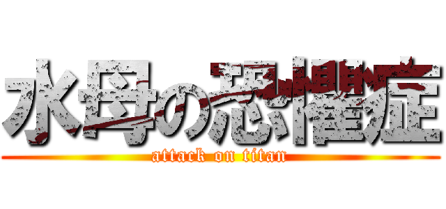 水母の恐懼症 (attack on titan)