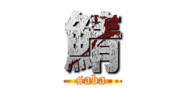 鯖 (saba)