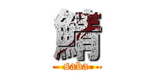 鯖 (saba)