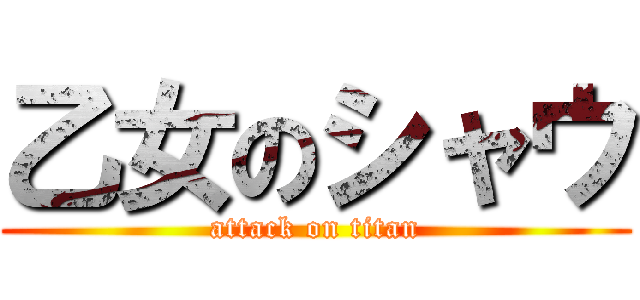 乙女のシャウ (attack on titan)