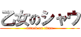 乙女のシャウ (attack on titan)