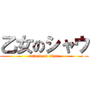 乙女のシャウ (attack on titan)