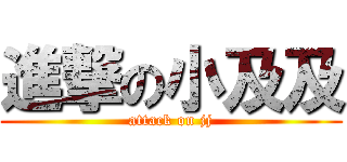 進撃の小及及 (attack on jj)