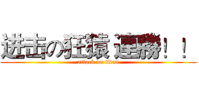 进击の狂猿 連勝！！ (attack on titan)