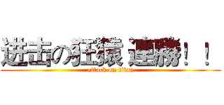 进击の狂猿 連勝！！ (attack on titan)