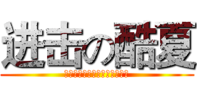 进击の酷夏 (他们是故障，而我们是汽车医生)