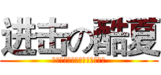 进击の酷夏 (他们是故障，而我们是汽车医生)