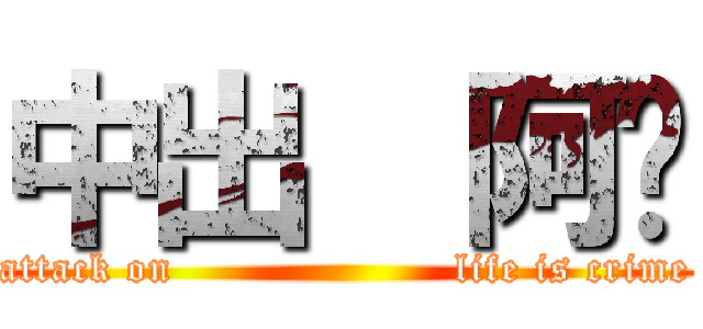 中出  阿靚 (attack on                    life is crime)
