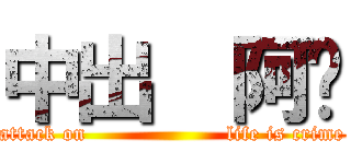 中出  阿靚 (attack on                    life is crime)