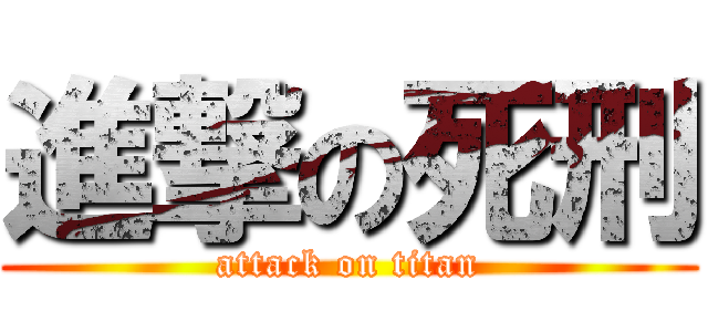 進撃の死刑 (attack on titan)