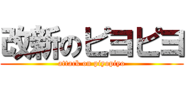 改新のピヨピヨ (attack on piyopiyo)