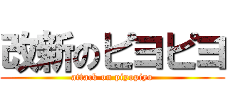 改新のピヨピヨ (attack on piyopiyo)