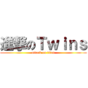 進撃のＴｗｉｎｓ (attack on titan)