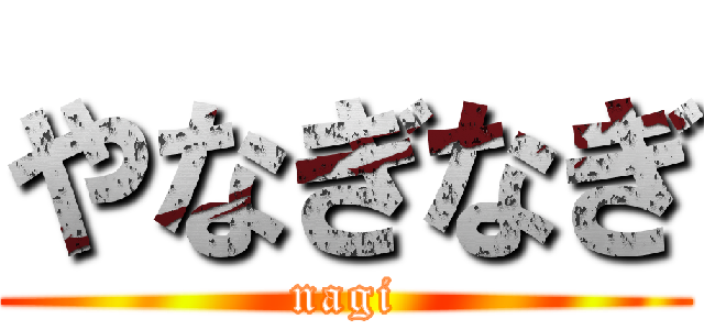 やなぎなぎ (nagi)