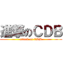 進撃のＣＤＢ (attack on CDB)