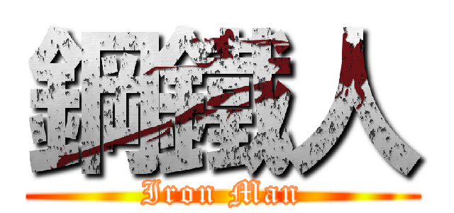 鋼鐵人 (Iron Man)