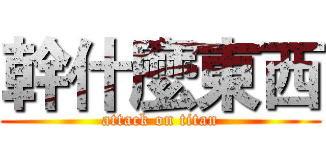 幹什麼東西 (attack on titan)