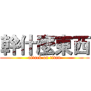 幹什麼東西 (attack on titan)