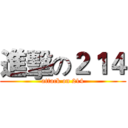 進擊の２１４ (attack on 214)