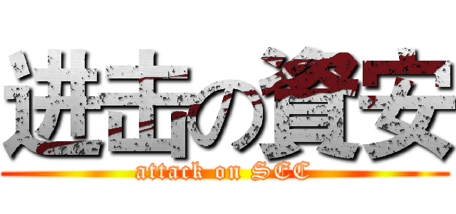 进击の資安 (attack on SEC)