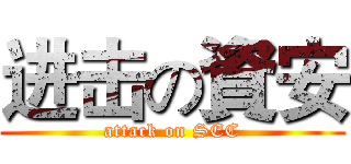 进击の資安 (attack on SEC)