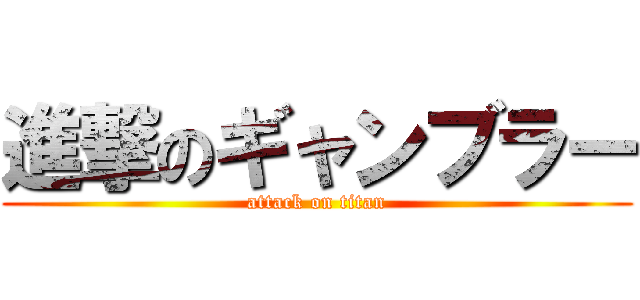 進撃のギャンブラー (attack on titan)