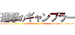 進撃のギャンブラー (attack on titan)