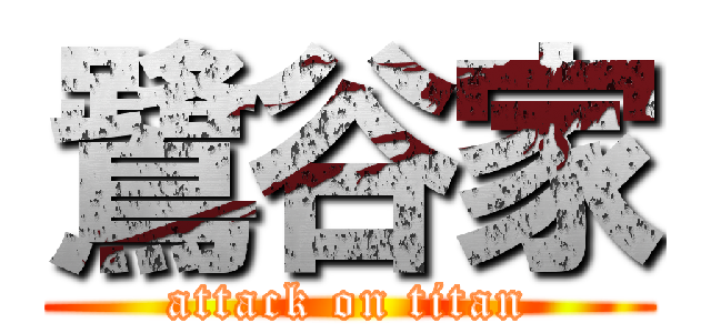 鷺谷家 (attack on titan)