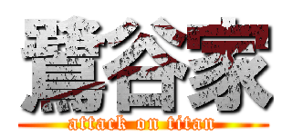 鷺谷家 (attack on titan)