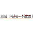 ＡＭ、ＰＭモード追加！ (attack on titan)