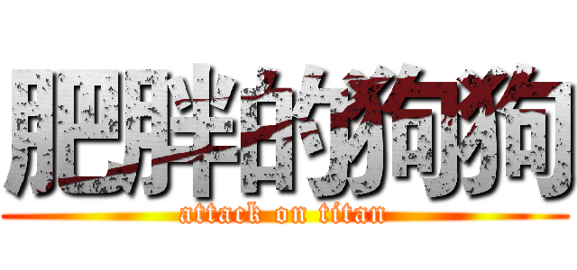 肥胖的狗狗 (attack on titan)