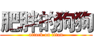 肥胖的狗狗 (attack on titan)