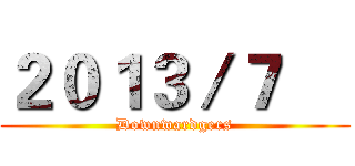 ２０１３／７     (Downwardgers)