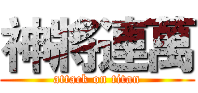 神將連萬 (attack on titan)