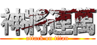 神將連萬 (attack on titan)