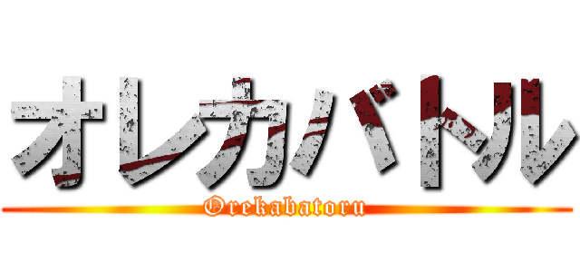オレカバトル (Orekabatoru)