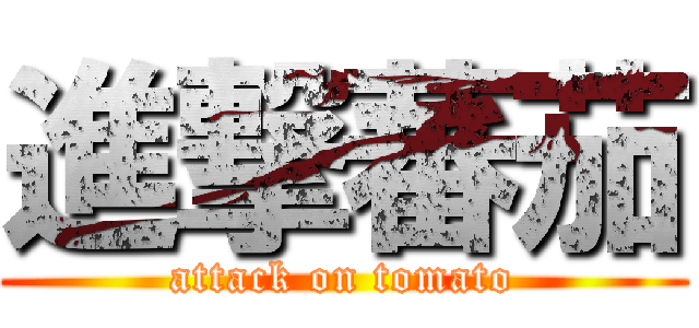 進撃蕃茄 (attack on tomato)