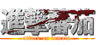 進撃蕃茄 (attack on tomato)