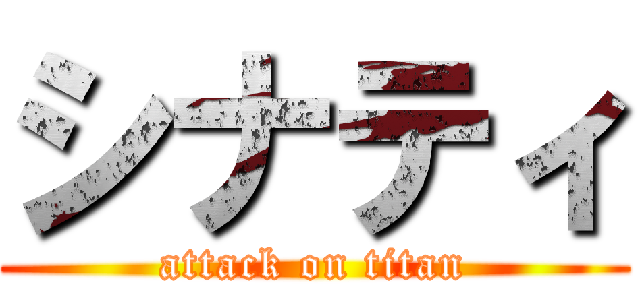 シナティ (attack on titan)