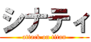 シナティ (attack on titan)