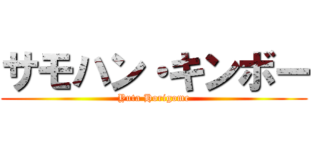 サモハン・キンボー (Yuta Horigome)