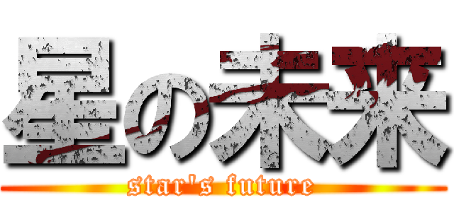 星の未来 (star's future)