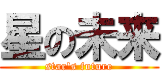 星の未来 (star's future)