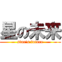 星の未来 (star's future)