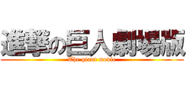 進撃の巨人劇場版 (The giant movie)