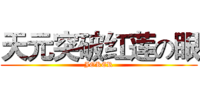 天元突破红莲の眼 (JOKER)