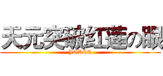 天元突破红莲の眼 (JOKER)