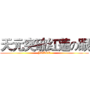 天元突破红莲の眼 (JOKER)