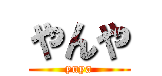 やんや (ynya)